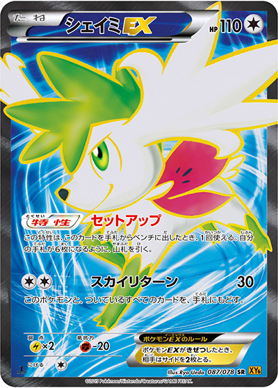 シェイミEX（XY6 087/078 SR / エメラルドブレイク / XY&XY BREAK）