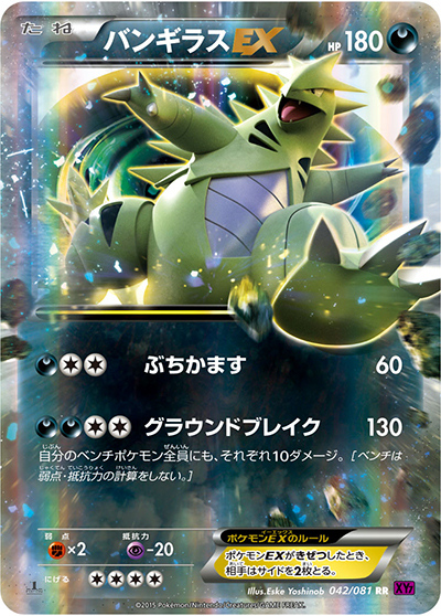 バンギラスEX（XY7 042/081 RR / バンデットリング / XY&XY BREAK）