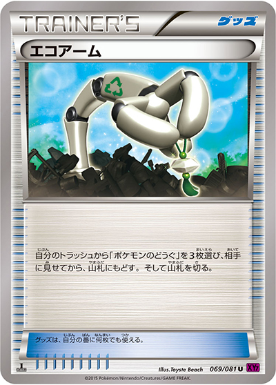 エコアーム（XY7 069/081 U / バンデットリング / XY&XY BREAK）
