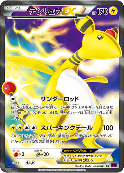 デンリュウEX（XY7 085/081 SR / バンデットリング / XY&XY BREAK）