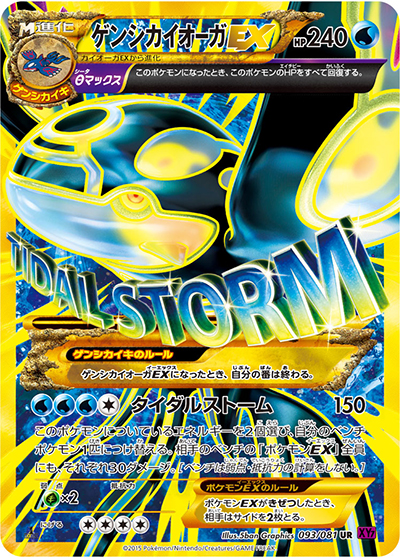 ゲンシカイオーガEX（XY7 093/081 UR / バンデットリング / XY&XY BREAK）