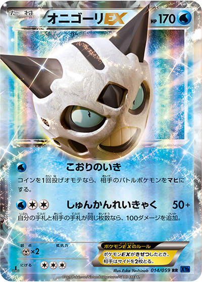 オニゴーリEX（XY8 014/059 RR / 青い衝撃 / XY&XY BREAK）