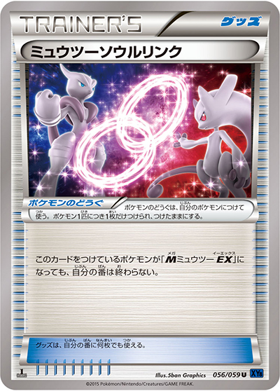 ミュウツーソウルリンク（XY8 056/059 U / 青い衝撃 / XY&XY BREAK）