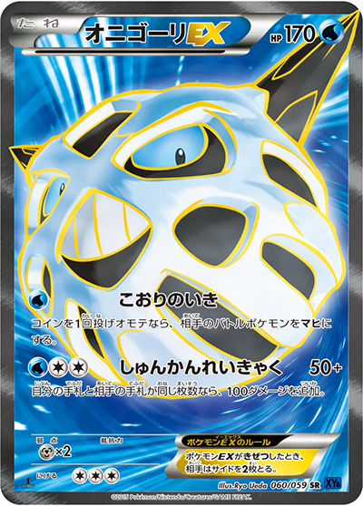 オニゴーリEX（XY8 060/059 SR / 青い衝撃 / XY&XY BREAK）