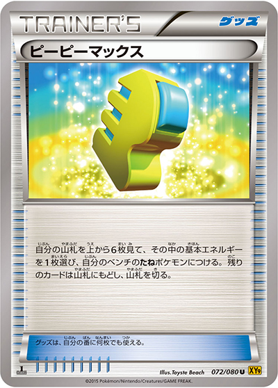 ピーピーマックス（XY9 072/080 U / 破天の怒り / XY&XY BREAK）