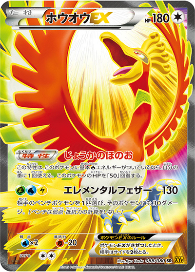 ホウオウEX（XY9 088/080 SR / 破天の怒り / XY&XY BREAK）