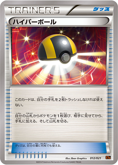 ハイパーボール（XY）（ノーマル / XYシリーズに収録の同一カード）