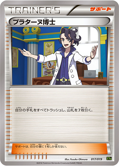 プラターヌ博士（XYG 017/019 / パーフェクトバトルデッキ60 ジガルデEX / XY&XY BREAK）