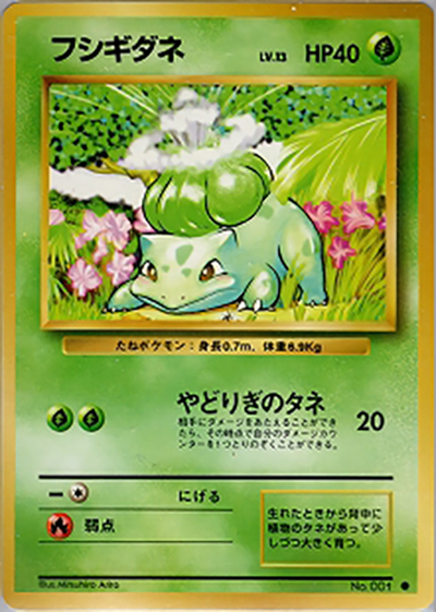 フシギダネ（● / 第1弾拡張パック / ポケットモンスターカードゲーム）