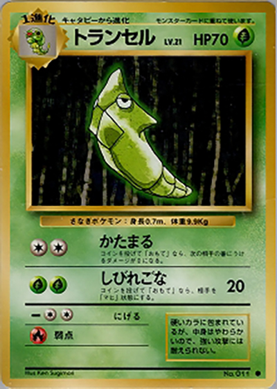 トランセル（● / 第1弾拡張パック / ポケットモンスターカードゲーム）