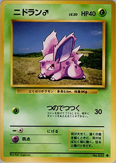 ニドラン♂（● / 第1弾拡張パック / ポケットモンスターカードゲーム）