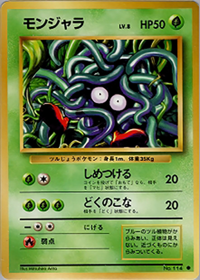 モンジャラ（● / 第1弾拡張パック / ポケットモンスターカードゲーム）