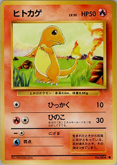 ヒトカゲ（● / 第1弾拡張パック / ポケットモンスターカードゲーム）