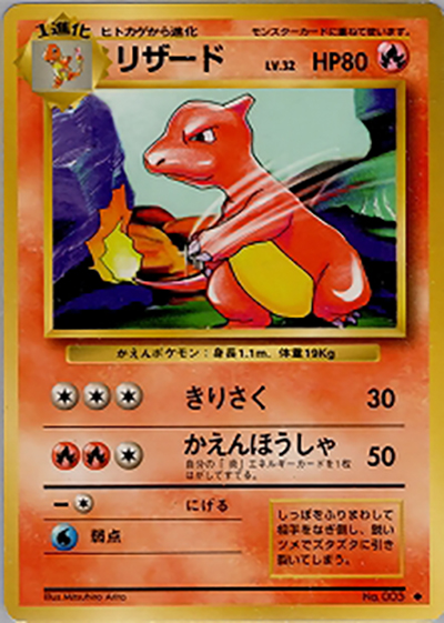 リザード（◆ / 第1弾拡張パック / ポケットモンスターカードゲーム）