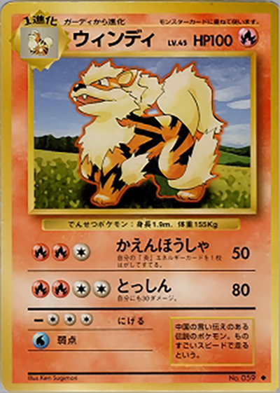 ウインディ（◆ / 第1弾拡張パック / ポケットモンスターカードゲーム）
