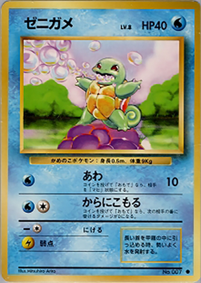 ゼニガメ（● / 第1弾拡張パック / ポケットモンスターカードゲーム）