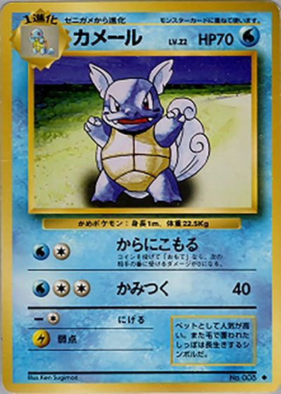 カメール（◆ / 第1弾拡張パック / ポケットモンスターカードゲーム）