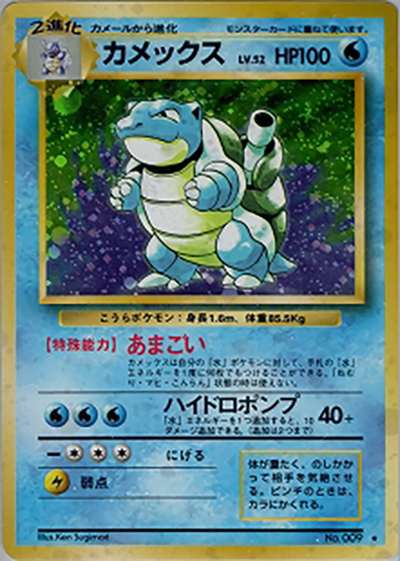 カメックス（★ / 第1弾拡張パック / ポケットモンスターカードゲーム）