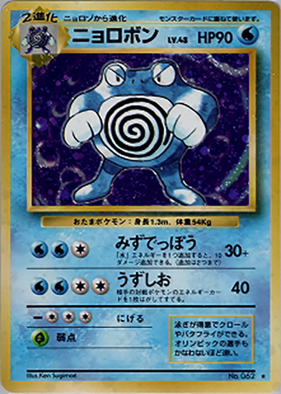 ニョロボン（★ / 第1弾拡張パック / ポケットモンスターカードゲーム）