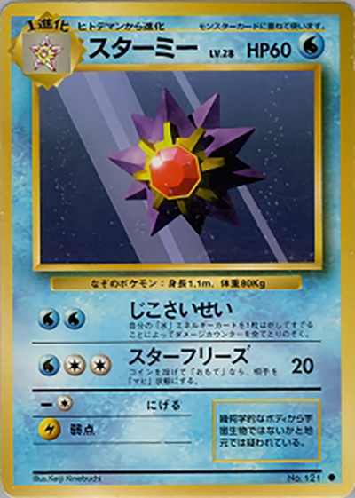 スターミー（● / 第1弾拡張パック / ポケットモンスターカードゲーム）