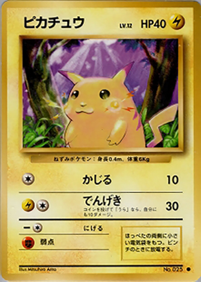 ピカチュウ（● / 第1弾拡張パック / ポケットモンスターカードゲーム）