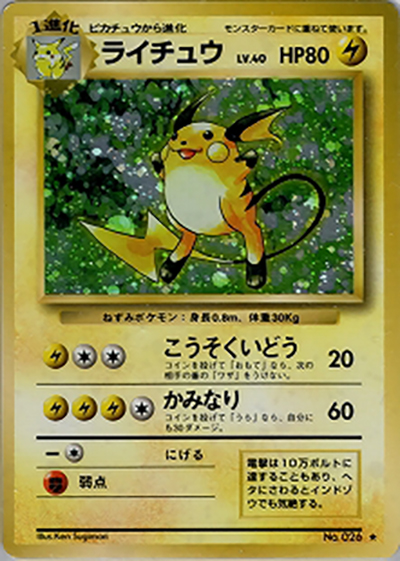 ライチュウ（★ / 第1弾拡張パック / ポケットモンスターカードゲーム）