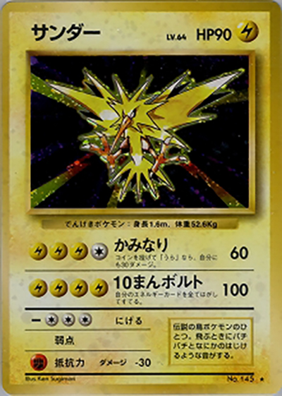 サンダー（★ / 第1弾拡張パック / ポケットモンスターカードゲーム）