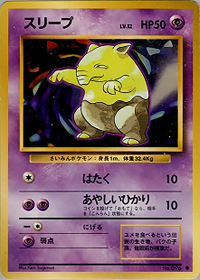スリープ（● / 第1弾拡張パック / ポケットモンスターカードゲーム）