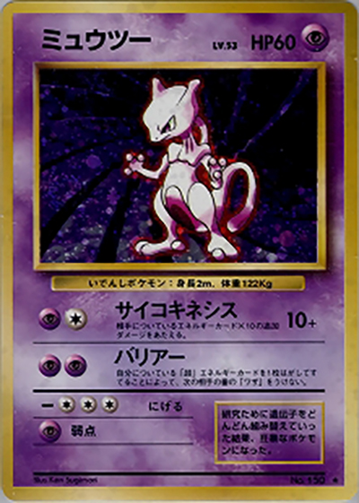ミュウツー（★ / 第1弾拡張パック / ポケットモンスターカードゲーム）