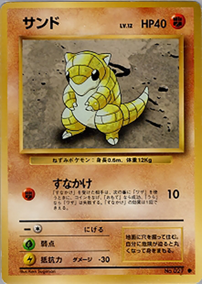 サンド（● / 第1弾拡張パック / ポケットモンスターカードゲーム）