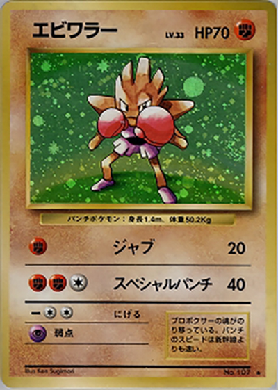 エビワラー（★ / 第1弾拡張パック / ポケットモンスターカードゲーム）