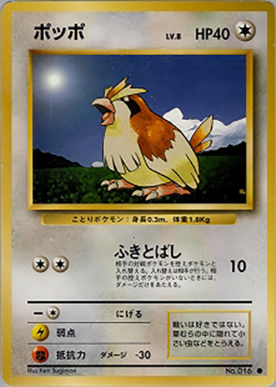 ポッポ（● / 第1弾拡張パック / ポケットモンスターカードゲーム）