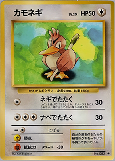 カモネギ（◆ / 第1弾拡張パック / ポケットモンスターカードゲーム）