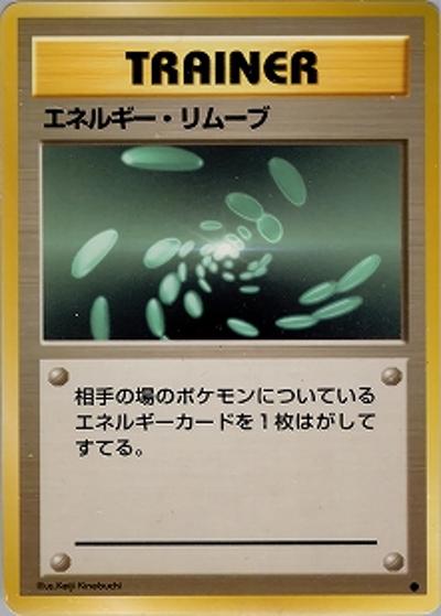 エネルギー・リムーブ（● / 第1弾拡張パック / ポケットモンスターカードゲーム）