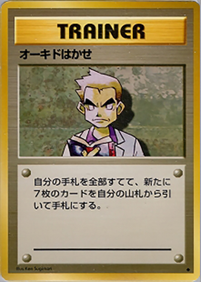 オーキドはかせ（◆ / 第1弾拡張パック / ポケットモンスターカードゲーム）
