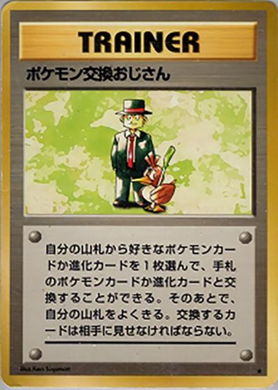 ポケモン交換おじさん（★ / 第1弾拡張パック / ポケットモンスターカードゲーム）