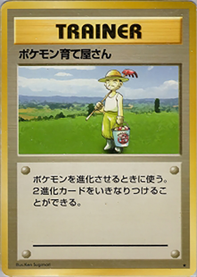 ポケモン育て屋さん（★ / 第1弾拡張パック / ポケットモンスターカードゲーム）