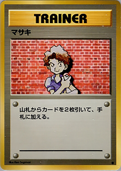 マサキ（● / 第1弾拡張パック / ポケットモンスターカードゲーム）