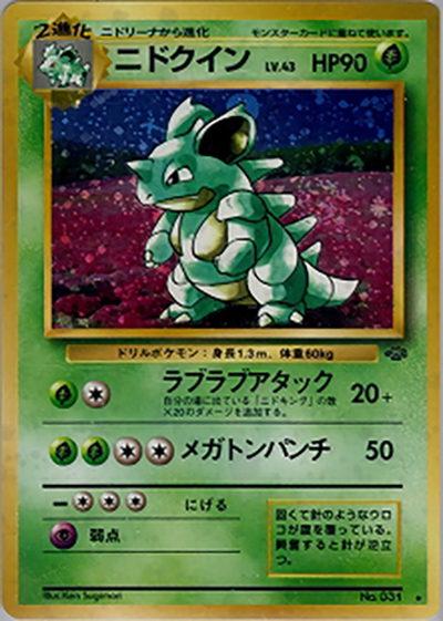 ニドクイン（★ / 第2弾拡張パック ポケモンジャングル / ポケットモンスターカードゲーム）