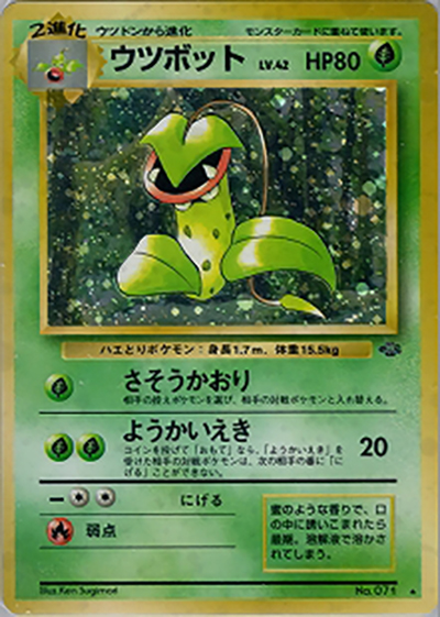 ウツボット（★ / 第2弾拡張パック ポケモンジャングル / ポケットモンスターカードゲーム）
