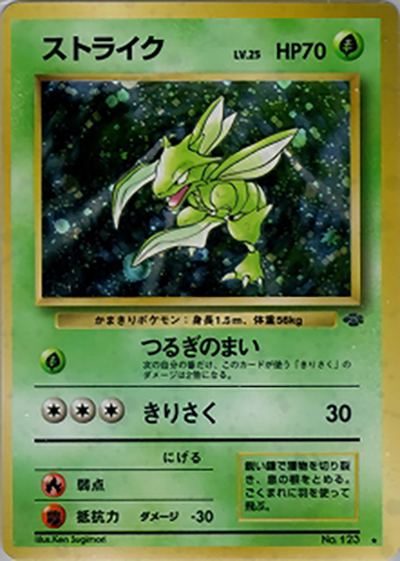 ストライク（★ / 第2弾拡張パック ポケモンジャングル / ポケットモンスターカードゲーム）