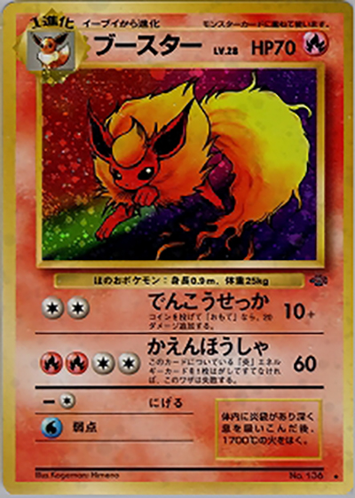 ブースター（★ / 第2弾拡張パック ポケモンジャングル / ポケットモンスターカードゲーム）