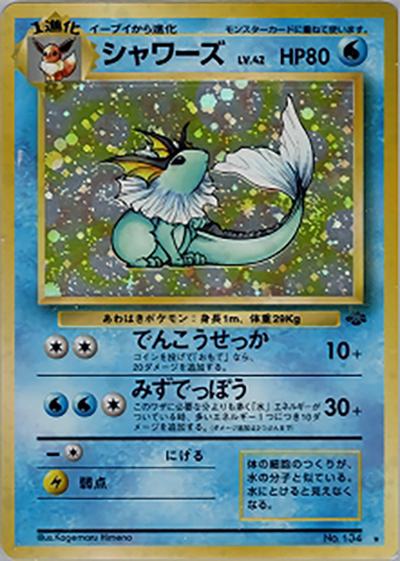 シャワーズ（★ / 第2弾拡張パック ポケモンジャングル / ポケットモンスターカードゲーム）