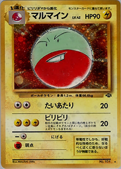 マルマイン（★ / 第2弾拡張パック ポケモンジャングル / ポケットモンスターカードゲーム）