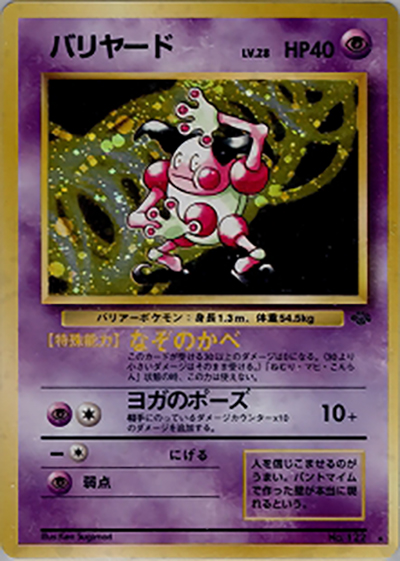 バリヤード（★ / 第2弾拡張パック ポケモンジャングル / ポケットモンスターカードゲーム）