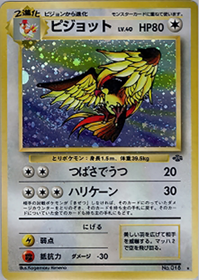 ピジョット（★ / 第2弾拡張パック ポケモンジャングル / ポケットモンスターカードゲーム）