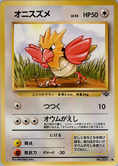 オニスズメ（● / 第2弾拡張パック ポケモンジャングル / ポケットモンスターカードゲーム）