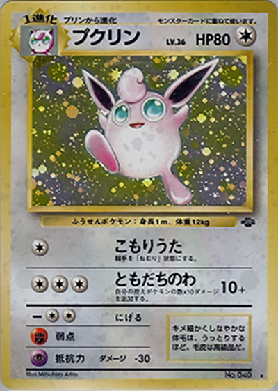 プクリン（★ / 第2弾拡張パック ポケモンジャングル / ポケットモンスターカードゲーム）