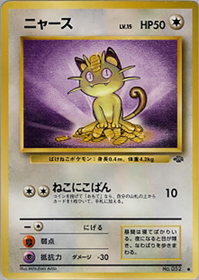 ニャース（● / 第2弾拡張パック ポケモンジャングル / ポケットモンスターカードゲーム）