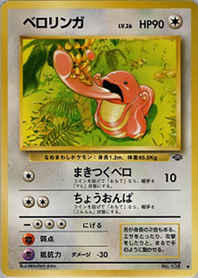ベロリンガ（◆ / 第2弾拡張パック ポケモンジャングル / ポケットモンスターカードゲーム）